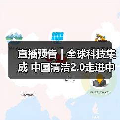 直播预告 | 全球科技集成 中国清洁2.0走进中国工业 聚焦提效、降本 共解行业发展密码(图2) 直播预告 | 全球科技集成 中国清洁2.0走进中国工业 聚焦提效、降本 共解行业发展密码(图2)