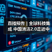 直播预告 | 全球科技集成 中国清洁2.0走进中国工业 聚焦提效、降本 共解行业发展密码