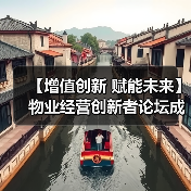 【增值创新 赋能未来】物业经营创新者论坛成功举办 12月深圳展蓄势待发(图3) 【增值创新 赋能未来】物业经营创新者论坛成功举办 12月深圳展蓄势待发(图3)