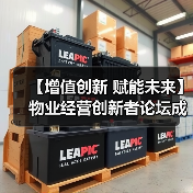 【增值创新 赋能未来】物业经营创新者论坛成功举办 12月深圳展蓄势待发(图2) 【增值创新 赋能未来】物业经营创新者论坛成功举办 12月深圳展蓄势待发(图2)