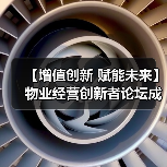 【增值创新 赋能未来】物业经营创新者论坛成功举办 12月深圳展蓄势待发(图4) 【增值创新 赋能未来】物业经营创新者论坛成功举办 12月深圳展蓄势待发(图4)