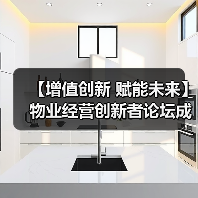 【增值创新 赋能未来】物业经营创新者论坛成功举办 12月深圳展蓄势待发（图1）