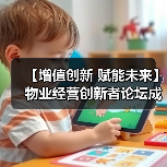 【增值创新 赋能未来】物业经营创新者论坛成功举办 12月深圳展蓄势待发（图3）