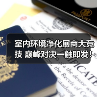 室内环境净化展商大竞技 巅峰对决一触即发!(图2) 室内环境净化展商大竞技 巅峰对决一触即发!(图2)