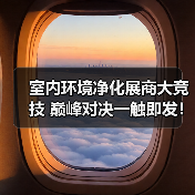 室内环境净化展商大竞技 巅峰对决一触即发!(图4) 室内环境净化展商大竞技 巅峰对决一触即发!(图4)