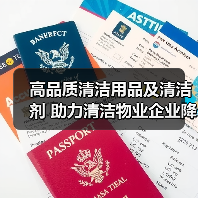 高品质清洁用品及清洁剂 助力清洁物业企业降本增效！（图1）