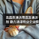 高品质清洁用品及清洁剂 助力清洁物业企业降本增效！（图3）