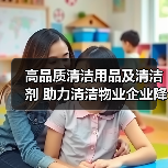 高品质清洁用品及清洁剂 助力清洁物业企业降本增效！（图2）