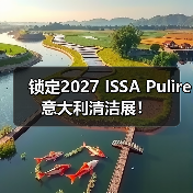 锁定2027 ISSA Pulire意大利清洁展！（图3）