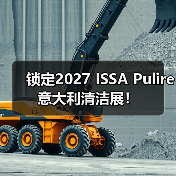 锁定2027 ISSA Pulire意大利清洁展！（图4）