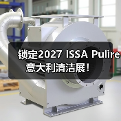 锁定2027 ISSA Pulire意大利清洁展！（图1）