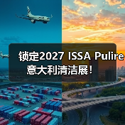 锁定2027 ISSA Pulire意大利清洁展！（图4）