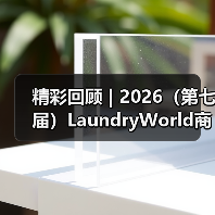 精彩回顾 | 2026(第七届)LaundryWorld商业洗涤论坛圆满落幕!(图4) 精彩回顾 | 2026(第七届)LaundryWorld商业洗涤论坛圆满落幕!(图4)