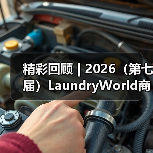 精彩回顾 | 2026(第七届)LaundryWorld商业洗涤论坛圆满落幕!(图2) 精彩回顾 | 2026(第七届)LaundryWorld商业洗涤论坛圆满落幕!(图2)