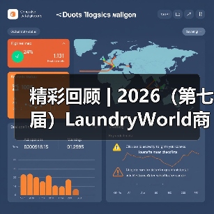 精彩回顾 | 2026(第七届)LaundryWorld商业洗涤论坛圆满落幕!(图3) 精彩回顾 | 2026(第七届)LaundryWorld商业洗涤论坛圆满落幕!(图3)