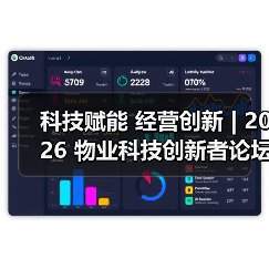 科技赋能 经营创新 | 2026 物业科技创新者论坛精彩回顾（图4）