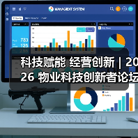 科技赋能 经营创新 | 2026 物业科技创新者论坛精彩回顾
