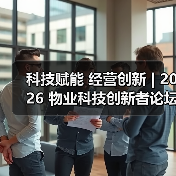 科技赋能 经营创新 | 2026 物业科技创新者论坛精彩回顾（图3）