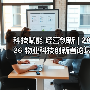 科技赋能 经营创新 | 2026 物业科技创新者论坛精彩回顾（图3）