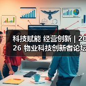 科技赋能 经营创新 | 2026 物业科技创新者论坛精彩回顾（图2）