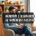 直播预告 | 全球科技集成 中国清洁2.0走进中国工业 聚焦提效、降本 共解行业发展密码(图4) 直播预告 | 全球科技集成 中国清洁2.0走进中国工业 聚焦提效、降本 共解行业发展密码(图4)
