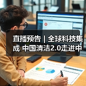 直播预告 | 全球科技集成 中国清洁2.0走进中国工业 聚焦提效、降本 共解行业发展密码(图1) 直播预告 | 全球科技集成 中国清洁2.0走进中国工业 聚焦提效、降本 共解行业发展密码(图1)