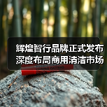 辉煌智行品牌正式发布 深度布局商用清洁市场（图1）