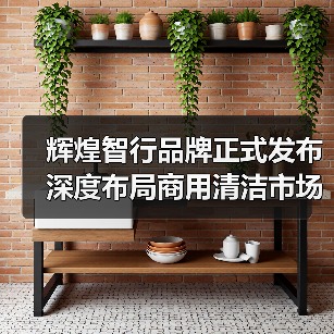 辉煌智行品牌正式发布 深度布局商用清洁市场（图3）