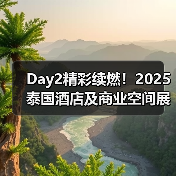 Day2精彩续燃!2025泰国酒店及商业空间展盛况直击(图1) Day2精彩续燃!2025泰国酒店及商业空间展盛况直击(图1)