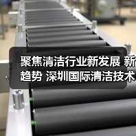 聚焦清洁行业新发展 新趋势 深圳国际清洁技术与设备展将于12月重磅登场！（图3）