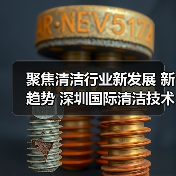 聚焦清洁行业新发展 新趋势 深圳国际清洁技术与设备展将于12月重磅登场！（图4）