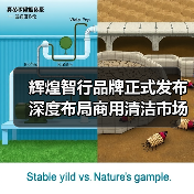 辉煌智行品牌正式发布 深度布局商用清洁市场（图1）