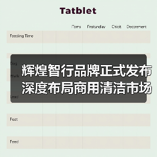 辉煌智行品牌正式发布 深度布局商用清洁市场（图2）