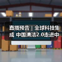 直播预告 | 全球科技集成 中国清洁2.0走进中国工业 聚焦提效、降本 共解行业发展密码(图1) 直播预告 | 全球科技集成 中国清洁2.0走进中国工业 聚焦提效、降本 共解行业发展密码(图1)