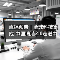 直播预告 | 全球科技集成 中国清洁2.0走进中国工业 聚焦提效、降本 共解行业发展密码(图4) 直播预告 | 全球科技集成 中国清洁2.0走进中国工业 聚焦提效、降本 共解行业发展密码(图4)