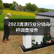 2023清洁行业分销商标杆调查报告(图3) 2023清洁行业分销商标杆调查报告(图3)