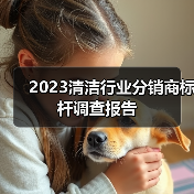 2023清洁行业分销商标杆调查报告(图1) 2023清洁行业分销商标杆调查报告(图1)
