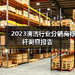 2023清洁行业分销商标杆调查报告(图2) 2023清洁行业分销商标杆调查报告(图2)
