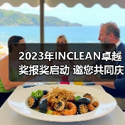 2023年INCLEAN卓越奖报奖启动 邀您共同庆祝清洁行业创新!(图2) 2023年INCLEAN卓越奖报奖启动 邀您共同庆祝清洁行业创新!(图2)