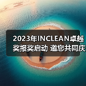 2023年INCLEAN卓越奖报奖启动 邀您共同庆祝清洁行业创新!(图1) 2023年INCLEAN卓越奖报奖启动 邀您共同庆祝清洁行业创新!(图1)