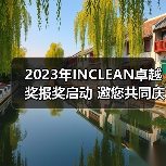 2023年INCLEAN卓越奖报奖启动 邀您共同庆祝清洁行业创新!(图3) 2023年INCLEAN卓越奖报奖启动 邀您共同庆祝清洁行业创新!(图3)