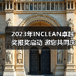 2023年INCLEAN卓越奖报奖启动 邀您共同庆祝清洁行业创新!(图4) 2023年INCLEAN卓越奖报奖启动 邀您共同庆祝清洁行业创新!(图4)