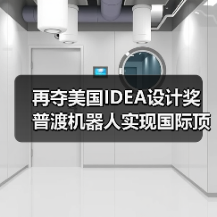 再夺美国IDEA设计奖 普渡机器人实现国际顶级四大设计奖项大满贯!(图2) 再夺美国IDEA设计奖 普渡机器人实现国际顶级四大设计奖项大满贯!(图2)
