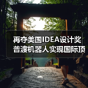 再夺美国IDEA设计奖 普渡机器人实现国际顶级四大设计奖项大满贯!(图1) 再夺美国IDEA设计奖 普渡机器人实现国际顶级四大设计奖项大满贯!(图1)