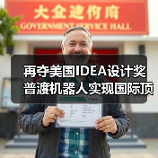 再夺美国IDEA设计奖 普渡机器人实现国际顶级四大设计奖项大满贯!(图4) 再夺美国IDEA设计奖 普渡机器人实现国际顶级四大设计奖项大满贯!(图4)