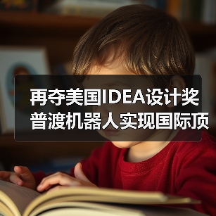 再夺美国IDEA设计奖 普渡机器人实现国际顶级四大设计奖项大满贯!(图3) 再夺美国IDEA设计奖 普渡机器人实现国际顶级四大设计奖项大满贯!(图3)