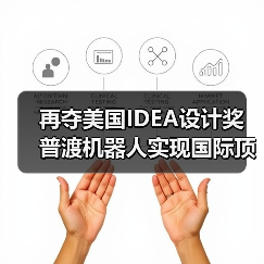 再夺美国IDEA设计奖 普渡机器人实现国际顶级四大设计奖项大满贯!(图2) 再夺美国IDEA设计奖 普渡机器人实现国际顶级四大设计奖项大满贯!(图2)