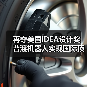 再夺美国IDEA设计奖 普渡机器人实现国际顶级四大设计奖项大满贯!(图4) 再夺美国IDEA设计奖 普渡机器人实现国际顶级四大设计奖项大满贯!(图4)