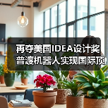 再夺美国IDEA设计奖 普渡机器人实现国际顶级四大设计奖项大满贯!(图3) 再夺美国IDEA设计奖 普渡机器人实现国际顶级四大设计奖项大满贯!(图3)