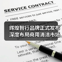辉煌智行品牌正式发布 深度布局商用清洁市场（图4）